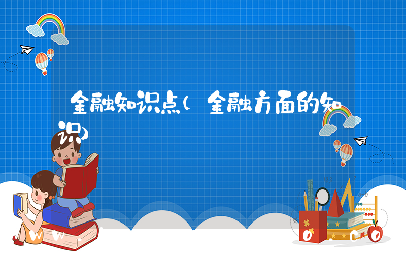 金融知识点(金融方面的知识)