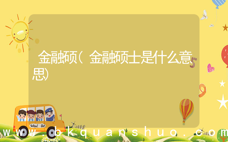 金融硕(金融硕士是什么意思)