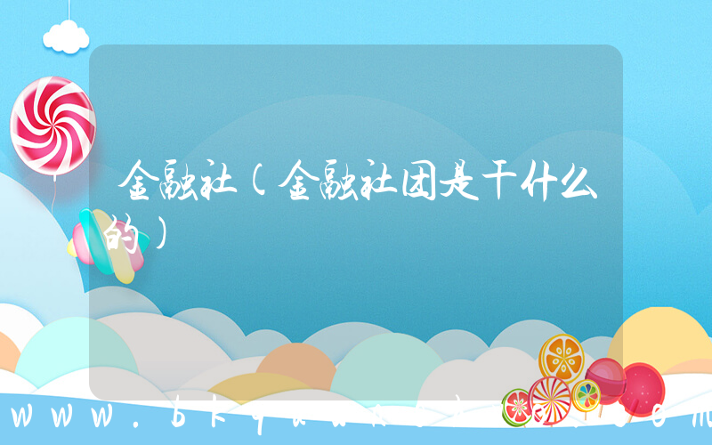 金融社(金融社团是干什么的)