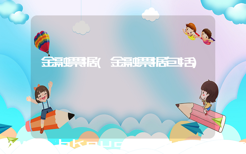 金融票据(金融票据包括)