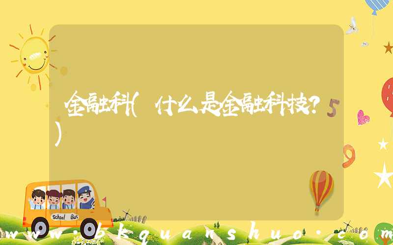 金融科(什么是金融科技？)