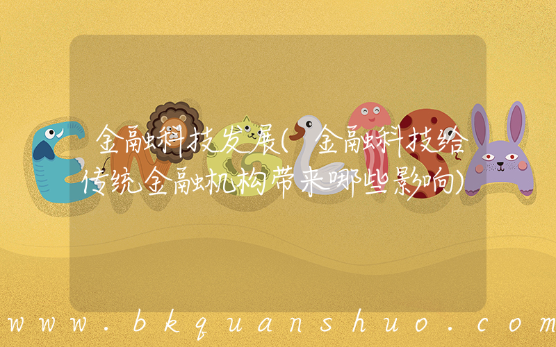 金融科技发展(金融科技给传统金融机构带来哪些影响)