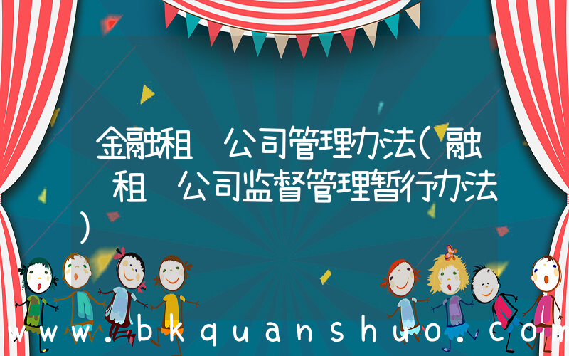 金融租赁公司管理办法(融资租赁公司监督管理暂行办法)