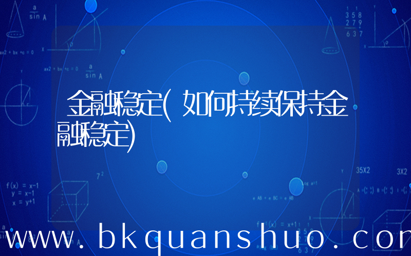 金融稳定(如何持续保持金融稳定)