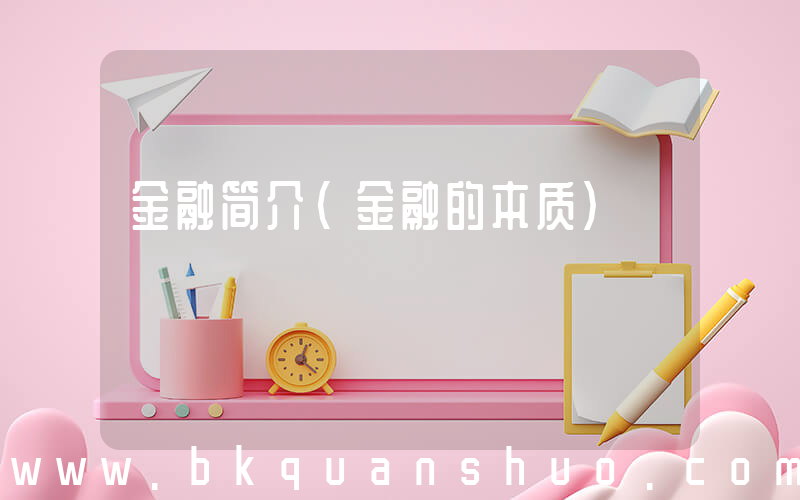 金融简介(金融的本质)