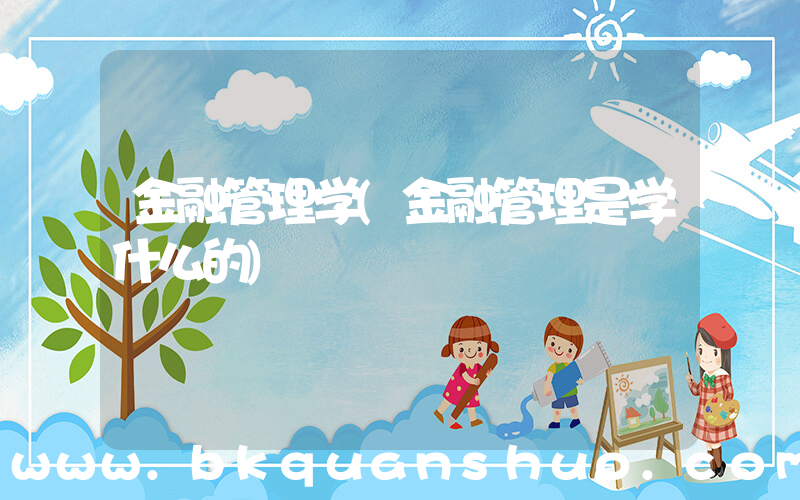 金融管理学(金融管理是学什么的)