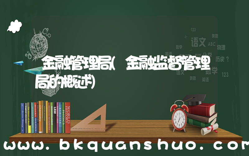 金融管理局(金融监督管理局的概述)