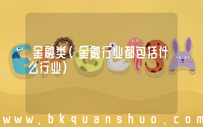金融类(金融行业都包括什么行业)