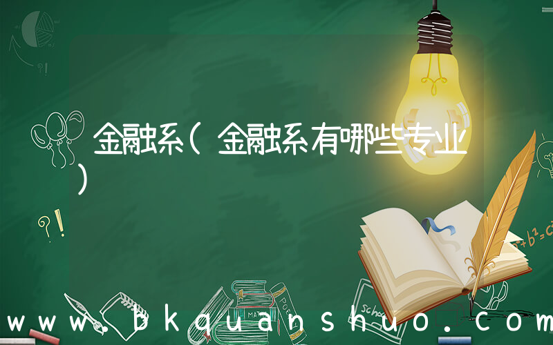 金融系(金融系有哪些专业)