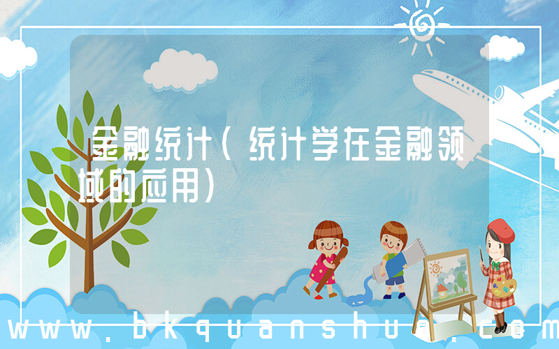 金融统计(统计学在金融领域的应用)