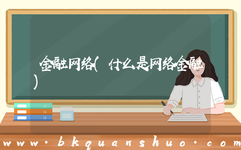 金融网络(什么是网络金融)
