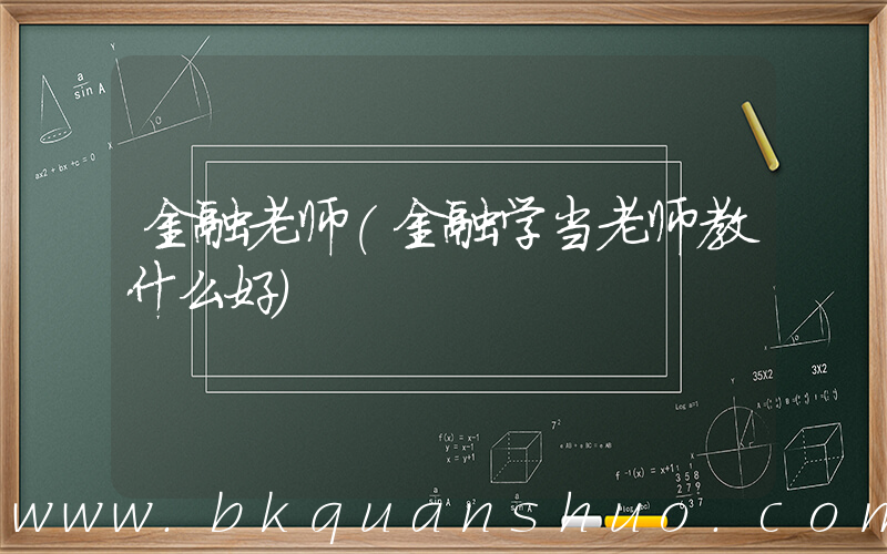 金融老师(金融学当老师教什么好)