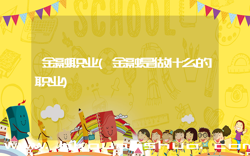 金融职业(金融是做什么的职业)