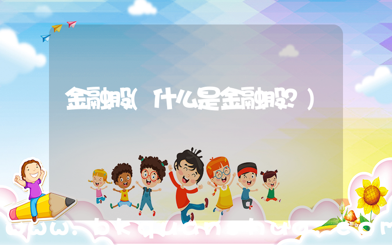 金融股(什么是金融股？)