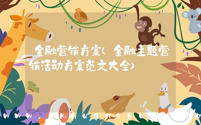 金融营销方案(金融主题营销活动方案范文大全)