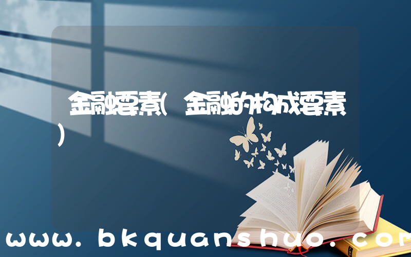 金融要素(金融的构成要素)