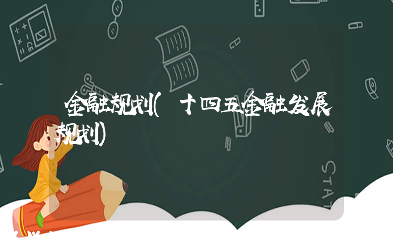 金融规划(十四五金融发展规划)