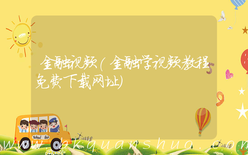 金融视频(金融学视频教程免费下载网址)