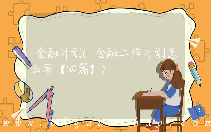 金融计划(金融工作计划怎么写【四篇】)