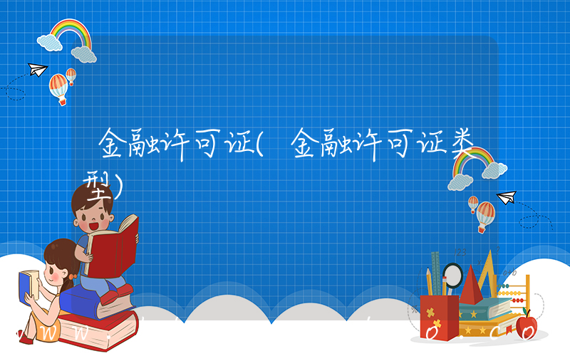 金融许可证(金融许可证类型)