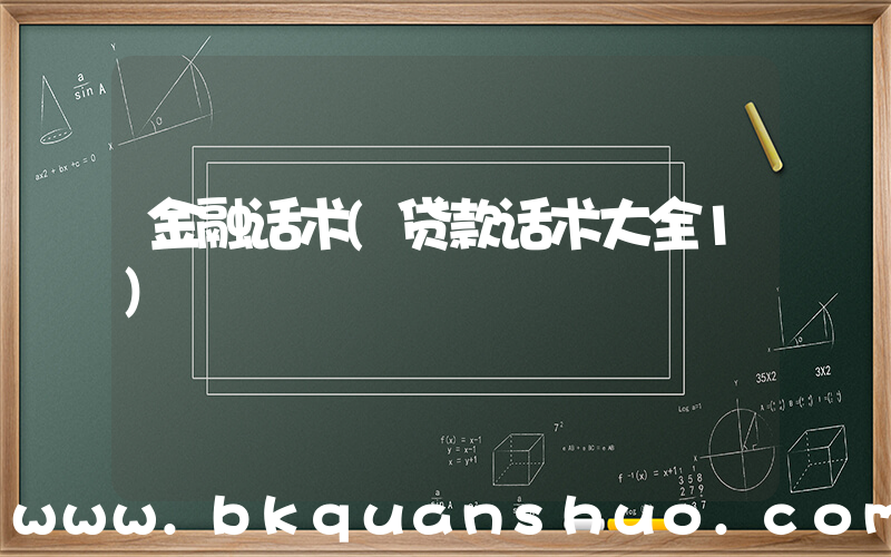 金融话术(贷款话术大全1)