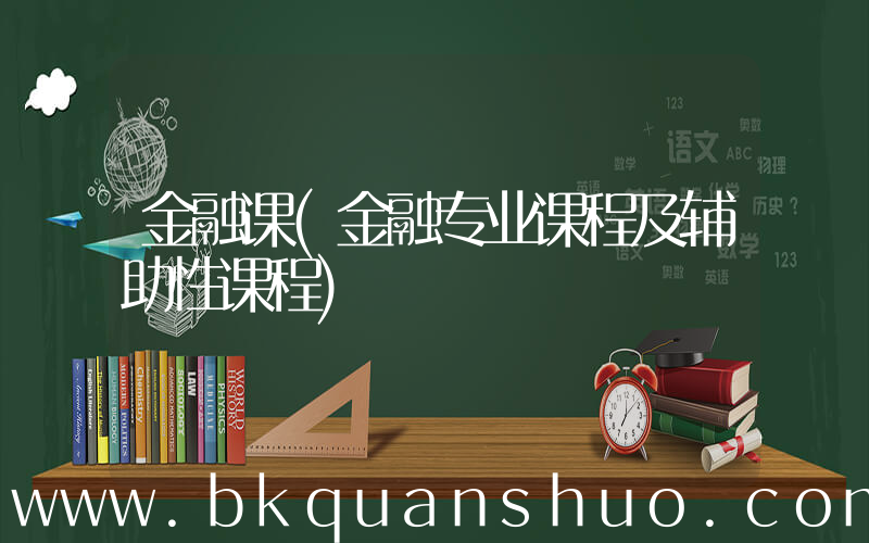 金融课(金融专业课程及辅助性课程)