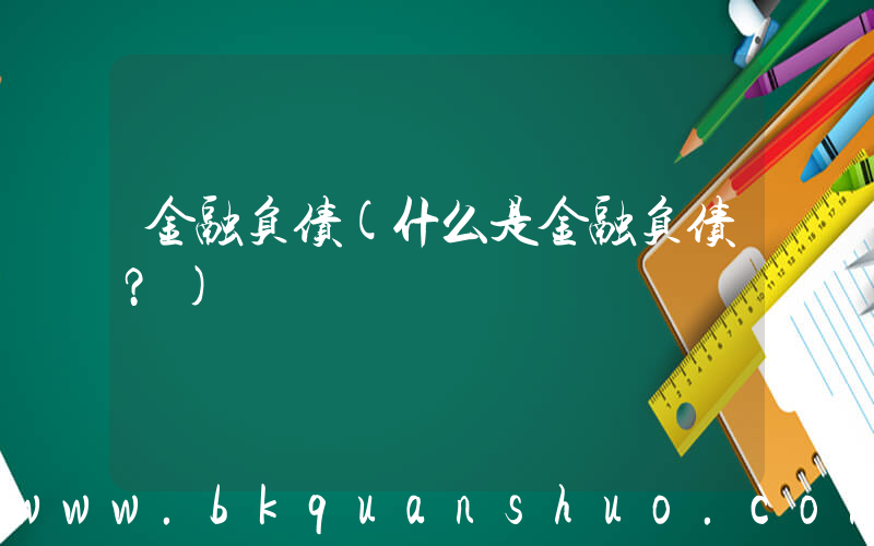 金融负债(什么是金融负债？)