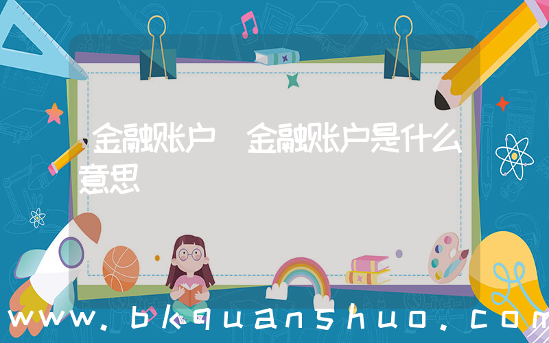 金融账户(金融账户是什么意思)