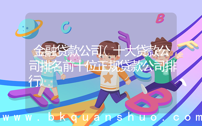 金融贷款公司(十大贷款公司排名前十位正规贷款公司排行)