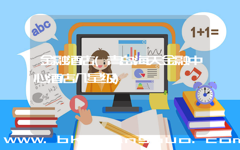 金融酒店(青岛海天金融中心酒店几星级)