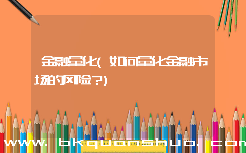 金融量化(如何量化金融市场的风险？)