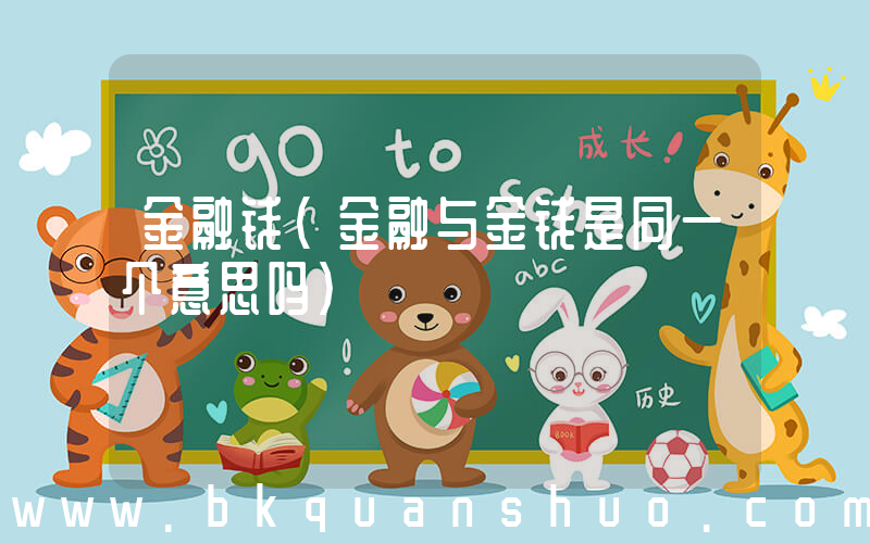 金融钱(金融与金钱是同一个意思吗)