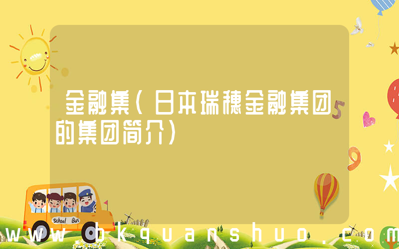 金融集(日本瑞穗金融集团的集团简介)