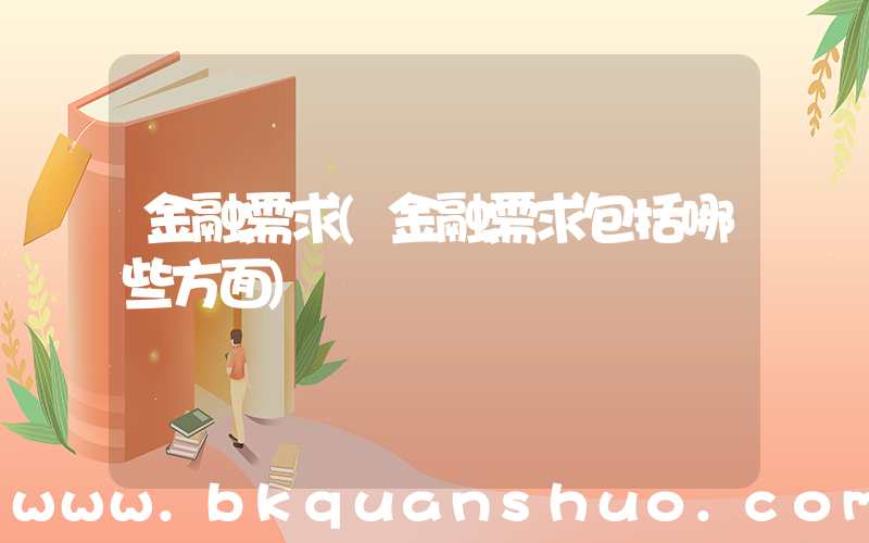 金融需求(金融需求包括哪些方面)