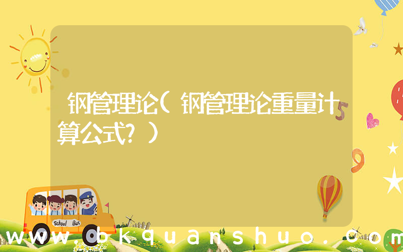 钢管理论(钢管理论重量计算公式？)