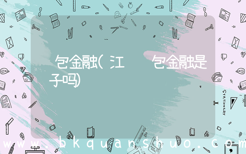 钱包金融(江苏钱包金融是骗子吗)