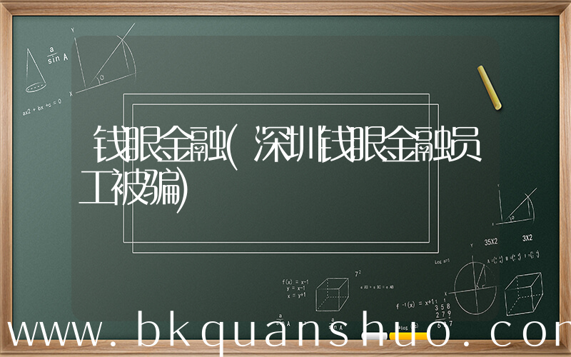 钱眼金融(深圳钱眼金融员工被骗)
