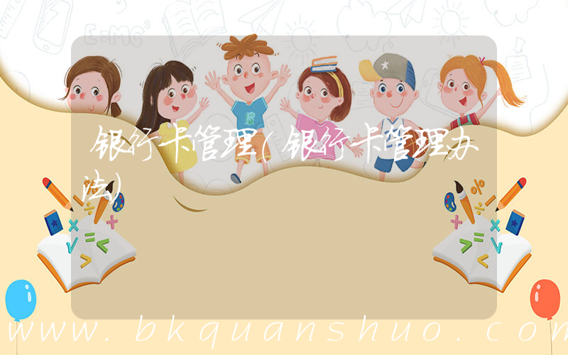 银行卡管理(银行卡管理办法)