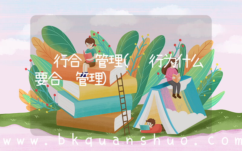 银行合规管理(银行为什么要合规管理)