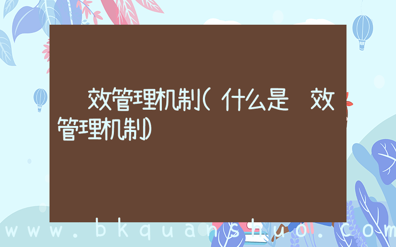 长效管理机制(什么是长效管理机制)