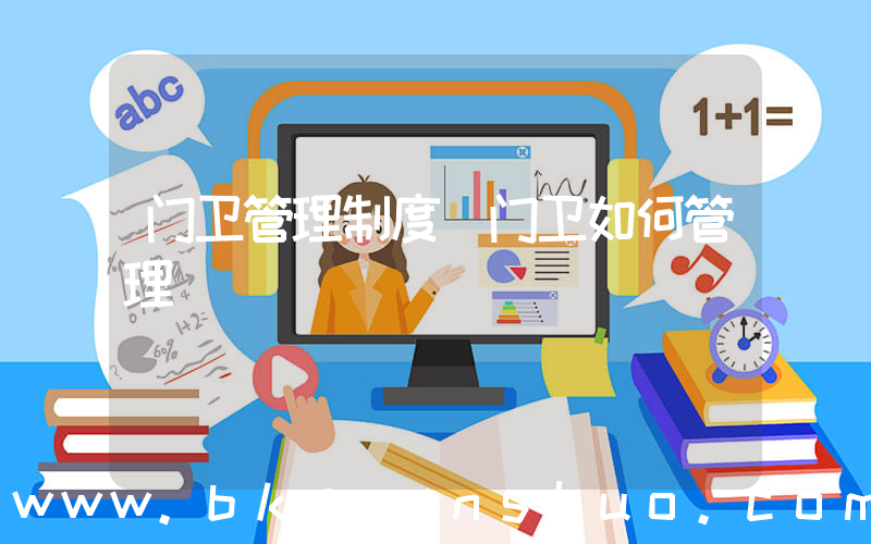 门卫管理制度(门卫如何管理)
