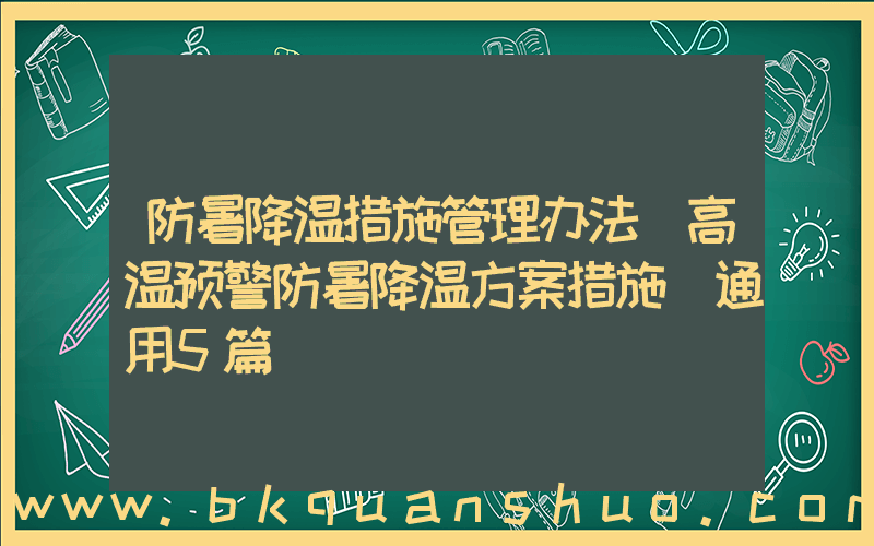 防暑降温措施管理办法(高温预警防暑降温方案措施(通用5篇))