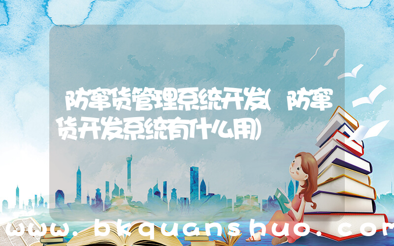 防窜货管理系统开发(防窜货开发系统有什么用)