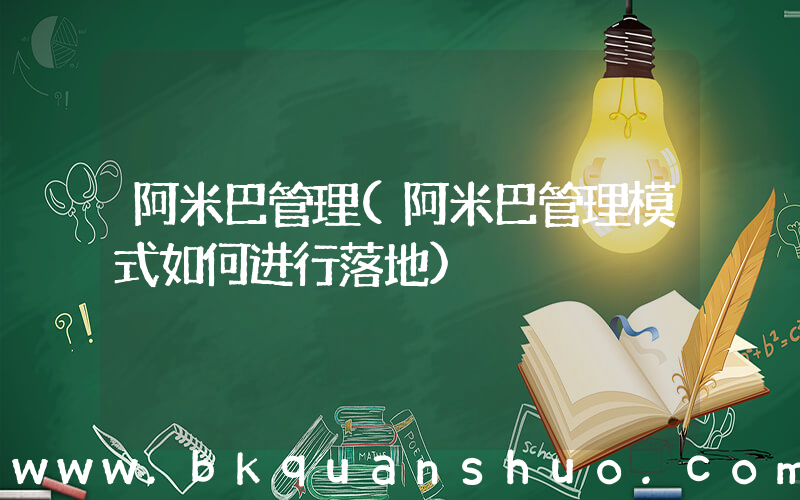 阿米巴管理(阿米巴管理模式如何进行落地)