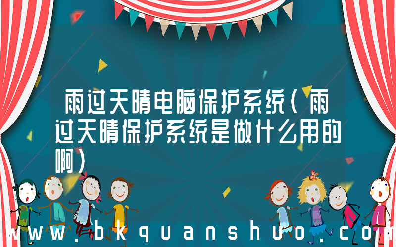 雨过天晴电脑保护系统(雨过天晴保护系统是做什么用的啊)