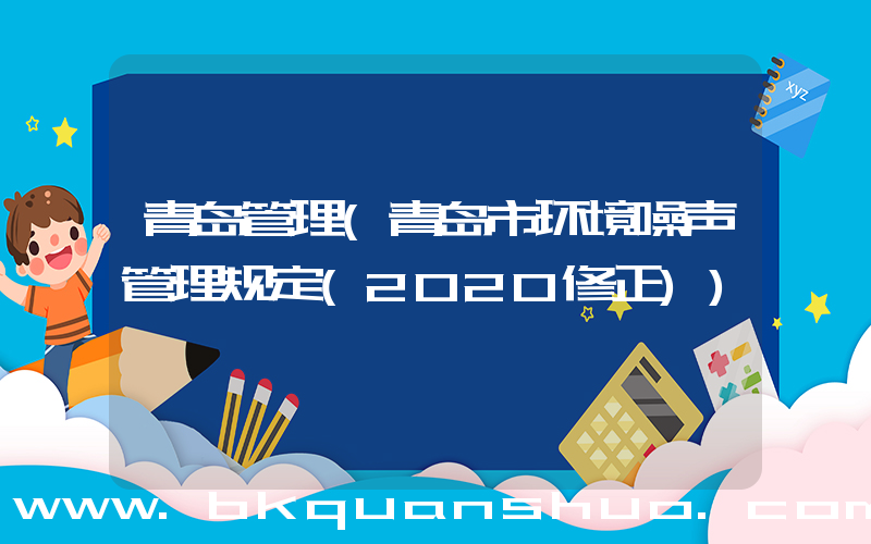 青岛管理(青岛市环境噪声管理规定(2020修正))