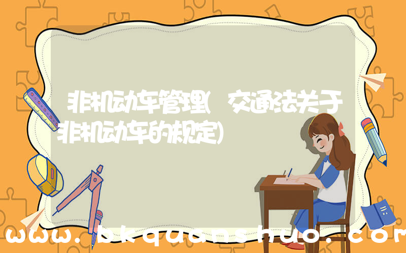 非机动车管理(交通法关于非机动车的规定)