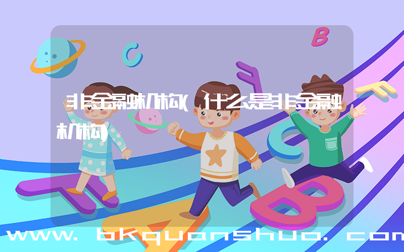 非金融机构(什么是非金融机构)