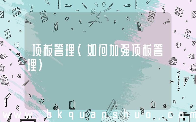 顶板管理(如何加强顶板管理)
