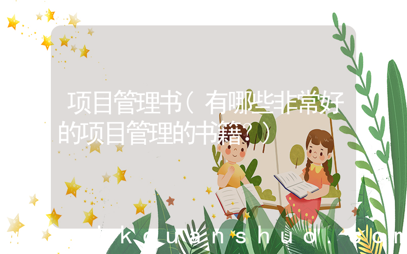 项目管理书(有哪些非常好的项目管理的书籍？)